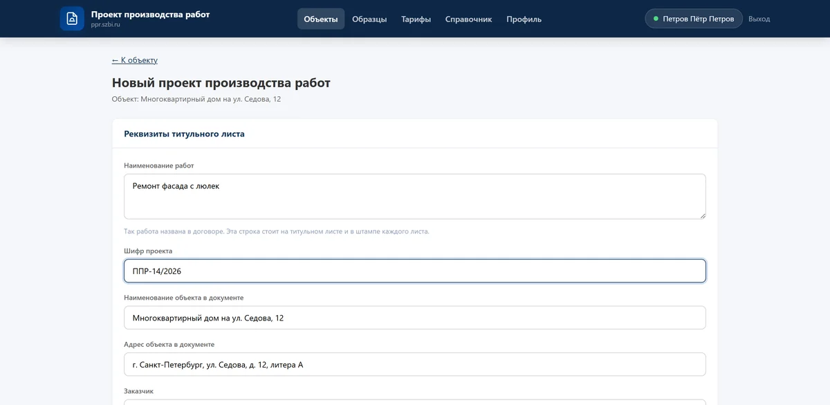 Форма нового ППР: наименование работ и шифр проекта