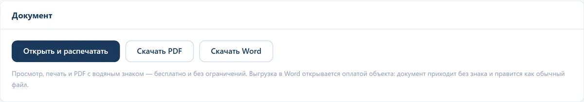 Кнопки выгрузки: печать, PDF и Word