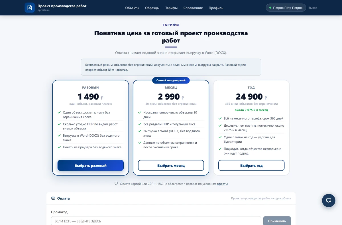 Страница тарифов: разовый, месячный и годовой